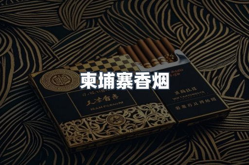 免税香烟